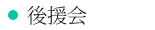 後援会